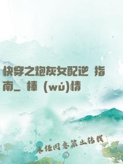 快穿之炮灰女配逆襲指南