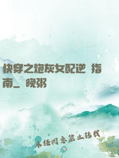 快穿之炮灰女配逆襲指南
