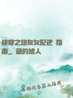 快穿之炮灰女配逆襲指南