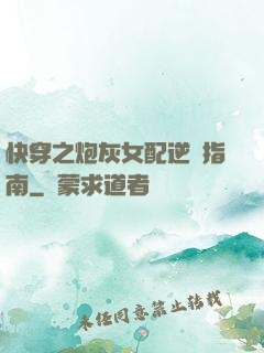 快穿之炮灰女配逆襲指南