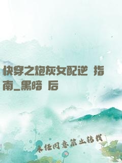 快穿之炮灰女配逆襲指南