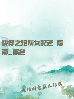 快穿之炮灰女配逆襲指南