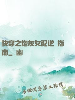 快穿之炮灰女配逆襲指南