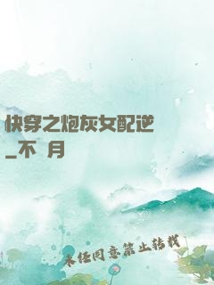 快穿之炮灰女配逆襲記