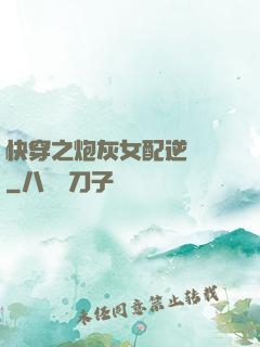 快穿之炮灰女配逆襲記