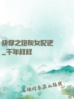 快穿之炮灰女配逆襲記