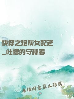 快穿之炮灰女配逆襲記