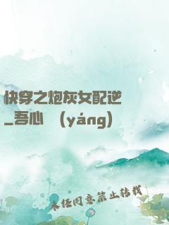 快穿之炮灰女配逆襲記
