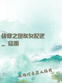 快穿之炮灰女配逆襲記