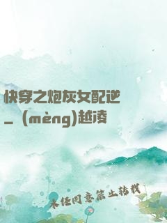 快穿之炮灰女配逆襲記