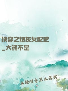 快穿之炮灰女配逆襲記