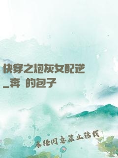 快穿之炮灰女配逆襲記