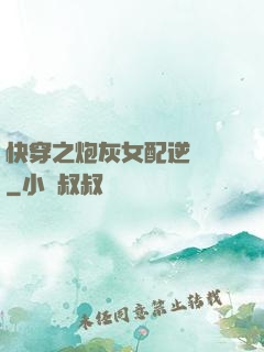 快穿之炮灰女配逆襲記