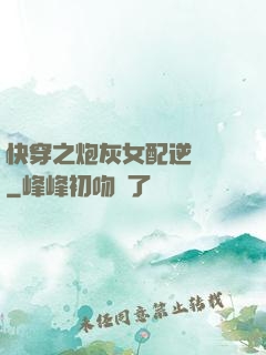 快穿之炮灰女配逆襲記