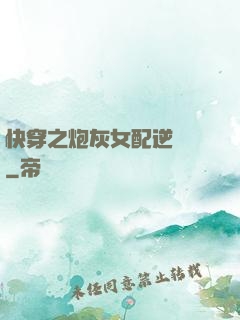 快穿之炮灰女配逆襲記