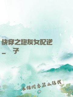快穿之炮灰女配逆襲記