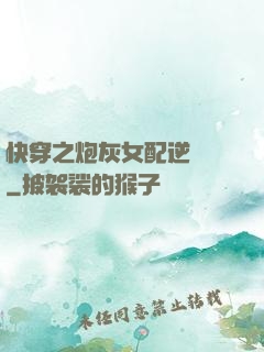 快穿之炮灰女配逆襲記