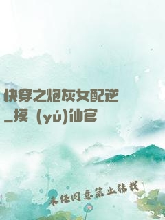 快穿之炮灰女配逆襲記