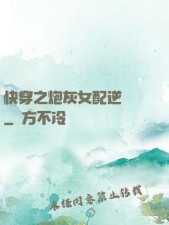 快穿之炮灰女配逆襲記