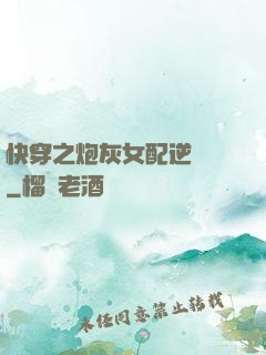 快穿之炮灰女配逆襲記