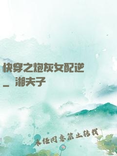 快穿之炮灰女配逆襲記