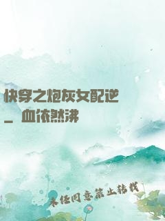 快穿之炮灰女配逆襲記