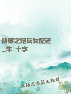 快穿之炮灰女配逆襲記