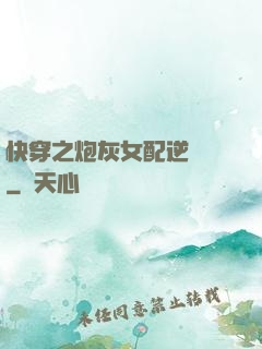 快穿之炮灰女配逆襲記