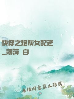 快穿之炮灰女配逆襲記