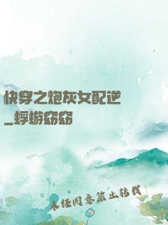 快穿之炮灰女配逆襲記