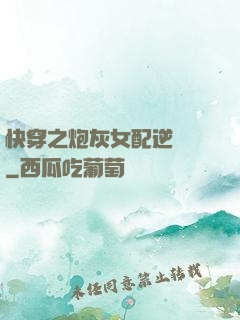 快穿之炮灰女配逆襲記