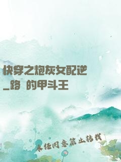 快穿之炮灰女配逆襲記