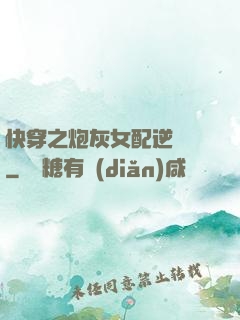 快穿之炮灰女配逆襲記