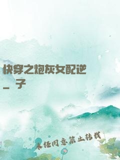 快穿之炮灰女配逆襲記