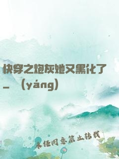 快穿之炮灰她又黑化了