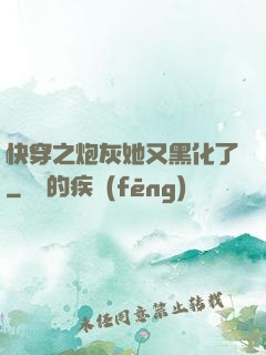 快穿之炮灰她又黑化了