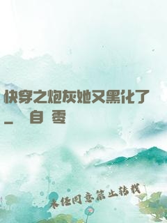快穿之炮灰她又黑化了