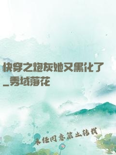 快穿之炮灰她又黑化了
