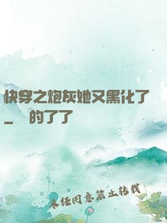 快穿之炮灰她又黑化了