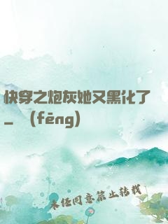 快穿之炮灰她又黑化了