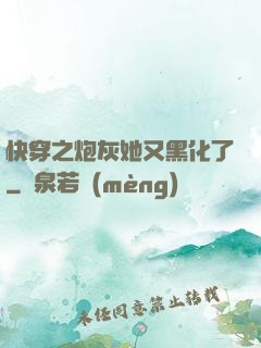 快穿之炮灰她又黑化了
