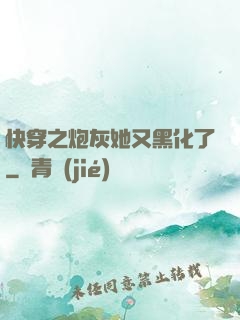 快穿之炮灰她又黑化了