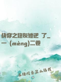 快穿之炮灰她逆襲了
