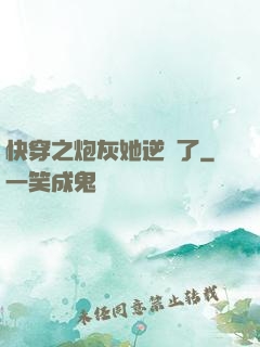 快穿之炮灰她逆襲了