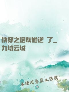 快穿之炮灰她逆襲了