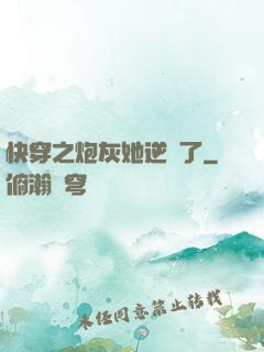 快穿之炮灰她逆襲了