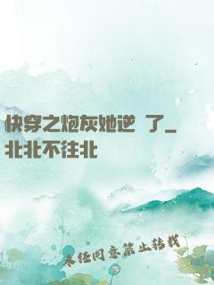 快穿之炮灰她逆襲了