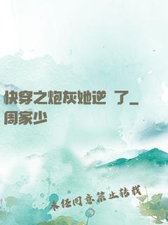 快穿之炮灰她逆襲了