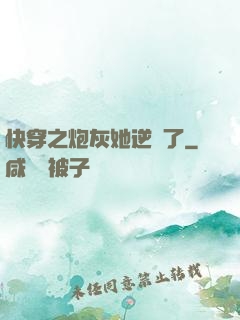 快穿之炮灰她逆襲了