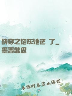 快穿之炮灰她逆襲了